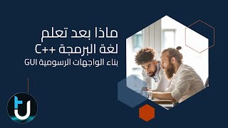 ماذا بعد تعلم لغة البرمجة سي بلس بلس ++C |  بناء الواجهات الرسومية GUI screenshot 3
