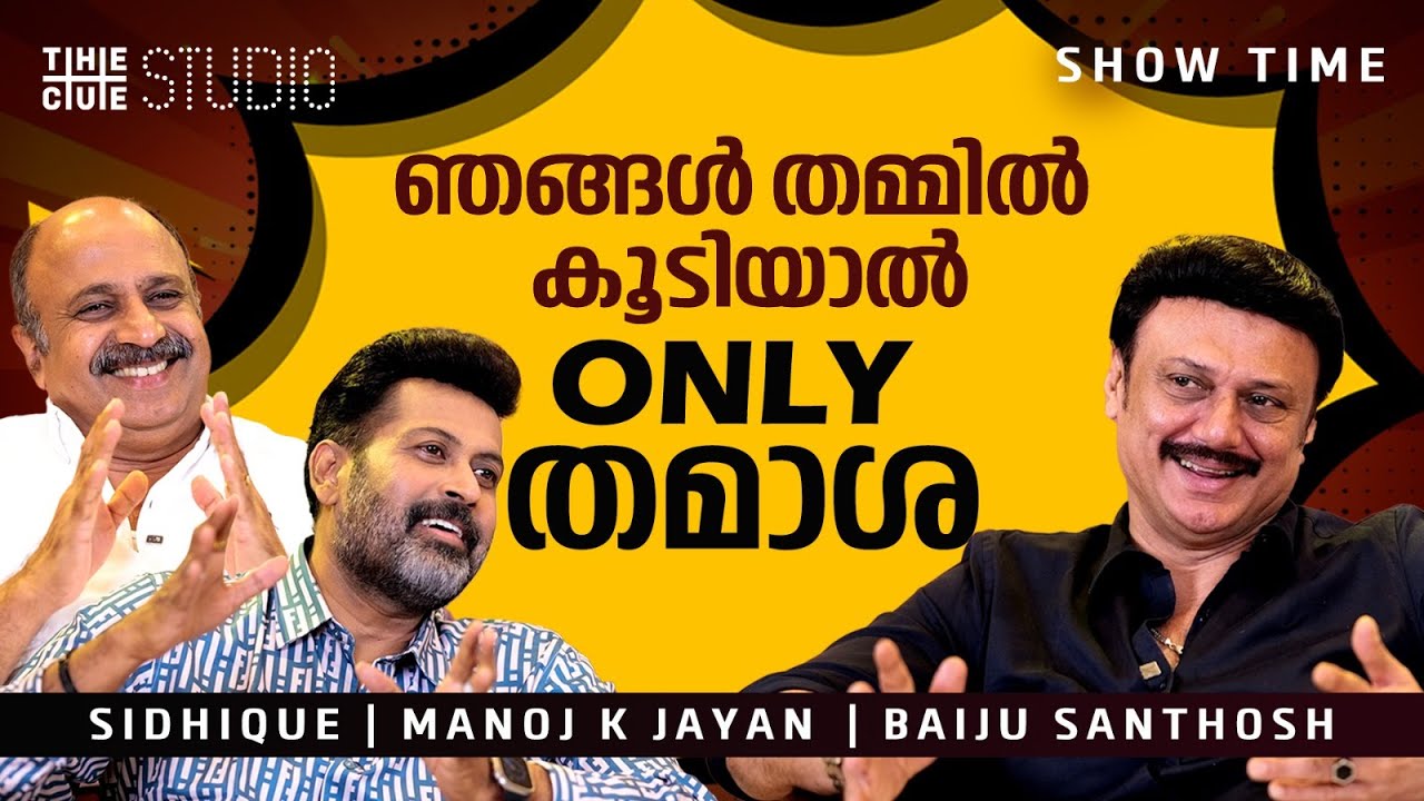 നുണക്കുഴി ബ്രില്യൻ്റ്   സ്ക്രിപ്റ്റാണ് | Sidhique | Manoj K Jayan | Baiju Santhosh | Nunakuzhi