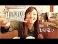 【番外編】山梨の面白い&美味しいお店を取材してました。