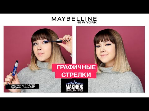 ГРАФИЧНЫЕ СТРЕЛКИ С АНАСТАСИЗ. ТРЕНДЫ МАКИЯЖА 2019