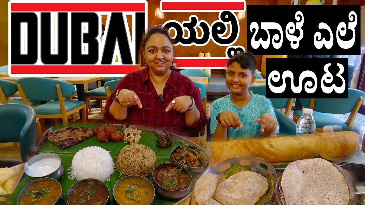 ಸಿಗ್ತಪ್ಪ DUBAI ಅಲ್ಲಿ ಬಾಳೆ ಎಲೆ ಊಟ | South Indian Meals in UAE | KRISHNA BHAVAN in Dubai |