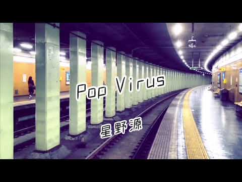 【本家超えカバー】Pop Virus / 星野源 【covered by 田中亮二】