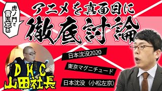 2020.07.15 虎ノ門ニュースで言い忘れた事 徹底討論、『日本沈没2020』『東京マグニチュード』『日本沈没（小松左京）』上念司チャンネル ニュースの虎側