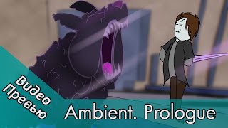 Видеопревью Ambient. Prologue