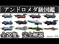 【宇宙戦艦ヤマト2205】全アンドロメダ級 解説・考察|アンドロメダ|アポロノーム|アキレス|ノイ・バルグレイ|アンドロメダ改ガミラスメイド|アマテラス|アルフェラッツ|アルクトゥルス