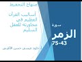 حفظ الزمر من 43 75 خلود الأطرش حفظ الزمر من 43 75 خلود الأطرش