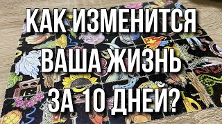 Как изменится ваша жизнь за 10 дней? 🍹🐟 гадание пасьянс