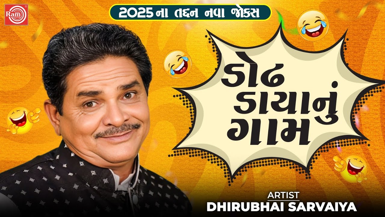 ડોઢ ડાયાનું ગામ | Dodh Daya Nu Gaam | Dhirubhai Sarvaiya | New Gujarati Comedy 2025 | Gujarati Jokes