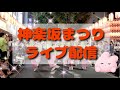 【散策ライブ】阿波踊り♪神楽坂祭りに来てみた　　7月25日(金) 　 　#歌舞伎町　　#散策Live #神楽坂