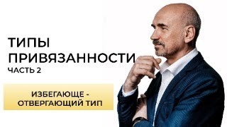 Люди с избегающе-отвергающим типом привязанности. Какие они?