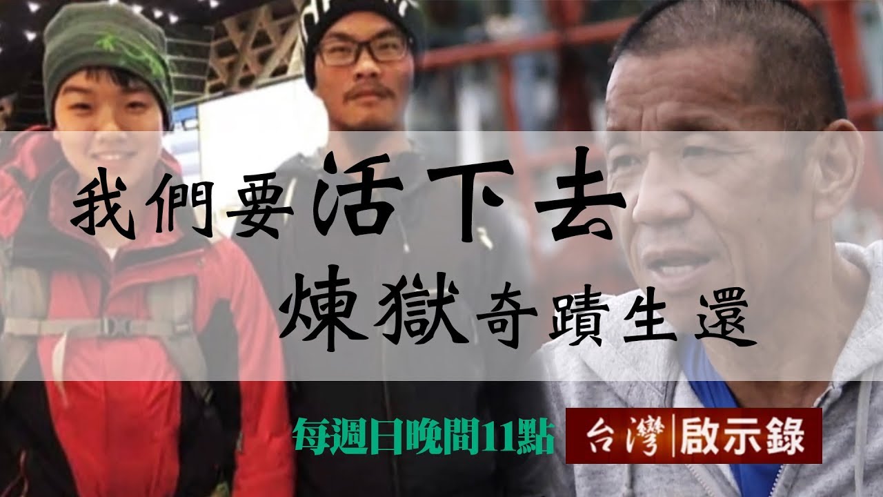 台灣啟示錄 全集20180819 禿鷹盤旋 47天奇蹟生還／海盜叫我阿古力 煉獄一六七一天