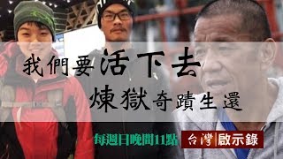 台灣啟示錄 全集20180819 禿鷹盤旋 47天奇蹟生還／海盜叫我阿古力 煉獄一六七一天