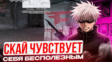 SKYWHYWALKER ЧУВСТВУЕТ СЕБЯ БЕСПОЛЕЗНЫМ НА ФЕЙСИТЕ | ДОНАТЕРЫ СНОВА ТРОЛЛЯТ СКАЯ (CS2)