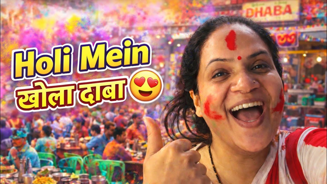 Holi Mein खोला ढाबा 😍 ll #poonamraiswalvlogs #vlog #funny #family #trnding #vlogs