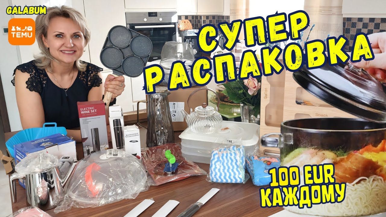 Распаковка товаров с Магазина TEMU Germany | Кухонные товары TEMU @GALABUM