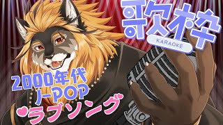 【歌枠】たまにはボカロ禁止で歌うのもいいもね【廻炎とーま/獣Vtuber】