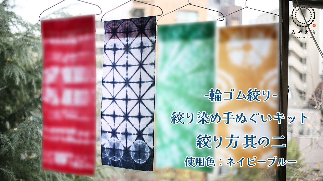 絞り方其の二 絞り染めキット ―輪ゴム絞り 手ぬぐいー - YouTube