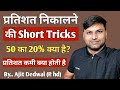 प्रतिशत निकालने की Short Tricks ✅ Percentage Nikalo Maths SSC GD, BANK, RAILWAY Police | Percentage