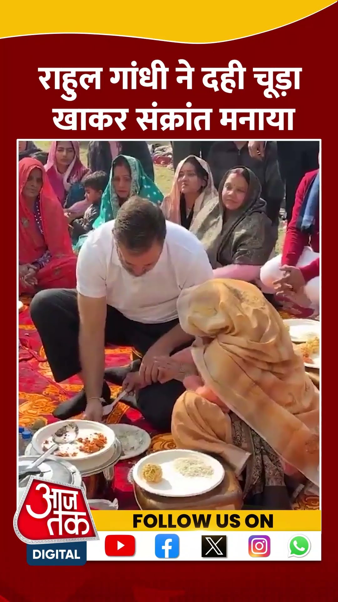 Rithala विधानसभा क्षेत्र में Makar Sankranti मनाने पहुंचे Rahul Gandhi #shorts #shortvideo #aajtak