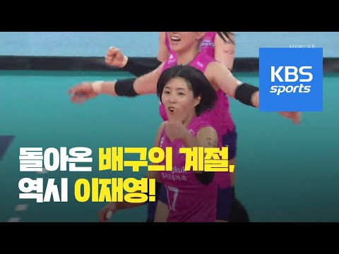 여자배구 개막…역시 이재영! / KBS뉴스(News)