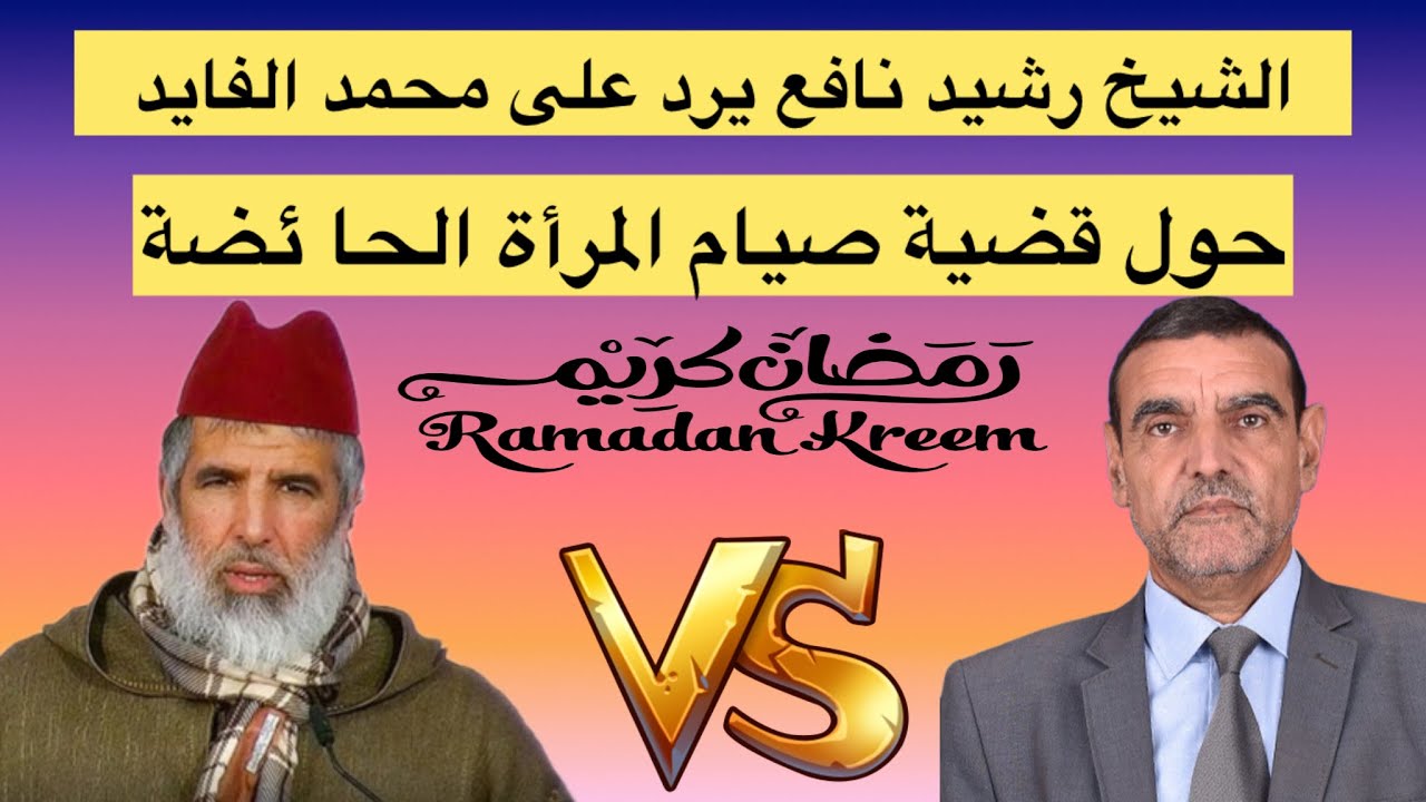 الشيخ رشيد نافع…يرد على الدكتور محمد الفايد في قضية المرأة ✅