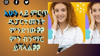 what is best department to learn today||Ethiopian university's|| screenshot 3