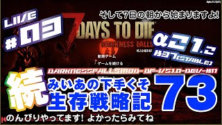 #03 [ 7 DAYS TO DIE a21.2 b37 (Stable) DarknessFalls-V5.1.0b B11 ] 続 みいあの下手くそ生存戦略記73 [ 7DTD ]