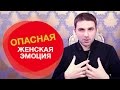 Женские эмоции. Самая опасная женская эмоция.