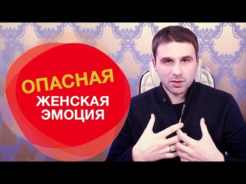 Женские эмоции. Самая опасная женская эмоция.