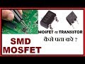 SMD Mosfet !! Mosfet है या Transistor कैसे पता करें ?