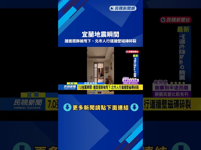 宜蘭地震瞬間 牆面擺飾被甩下.北市人行道牆壁磁磚碎裂－民視新聞