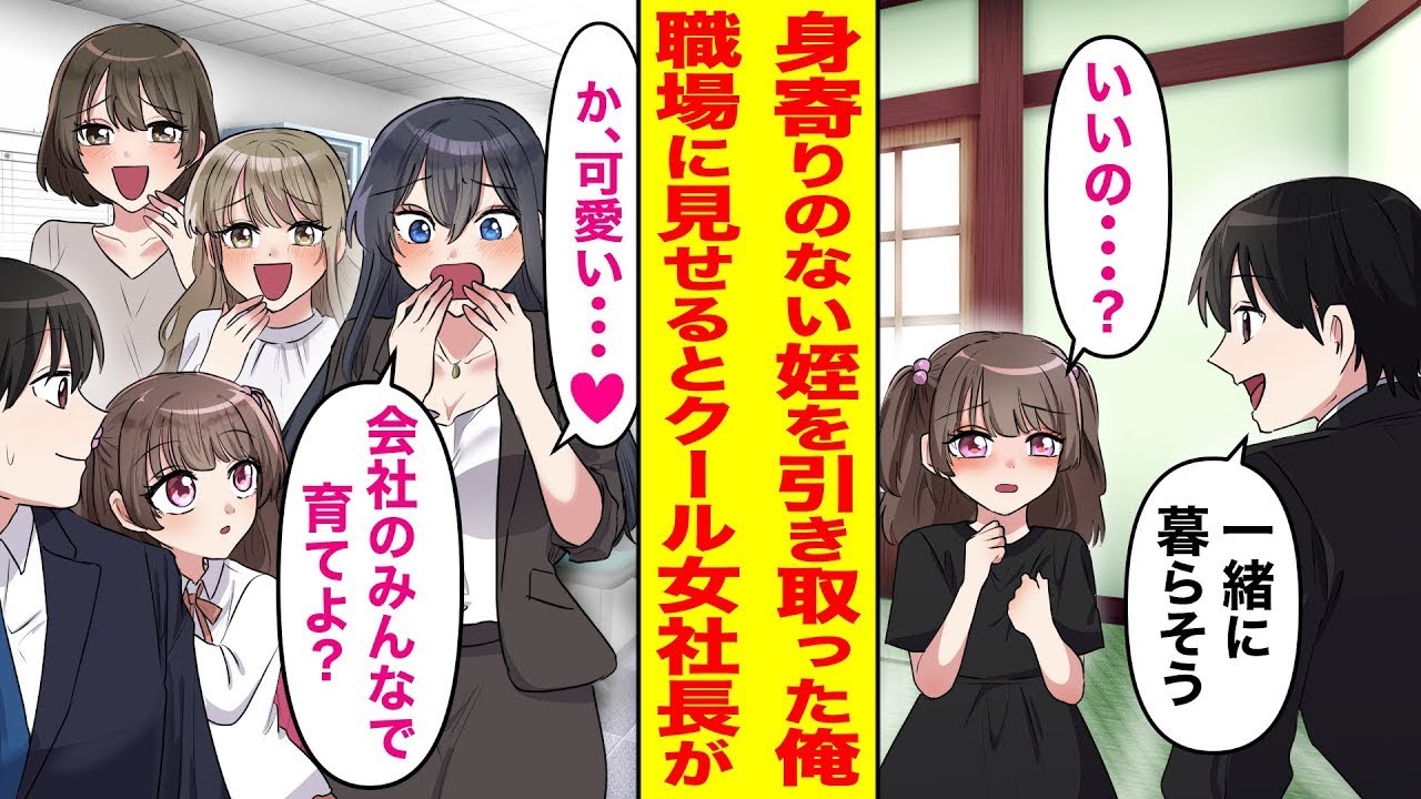 両親を失った姪を引き取ることになった私。ある日、仕方なく職場に姪を連れて行くと、「可愛い！みんなで育てましょう」と普段は冷静な女社長が提案して…