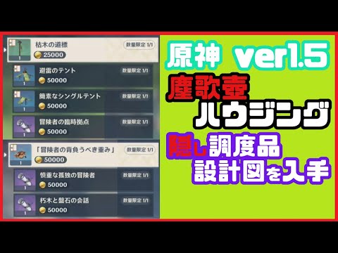 原神 塵歌壺(ハウジング)で隠し調度品の設計図を見逃さないで！ Genshin Impact housing NPC locations 原神げんしん