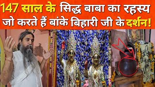 Vrindavan: वृंदावन का ऐसा मंदिर जो चोरों को अपनी ओर करता आकर्षित जानिए कहानी!Banke Bihari ji