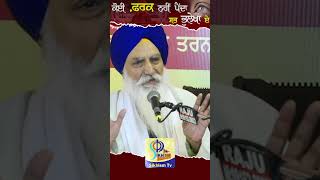 ਕੋਈ ਫ਼ਰਕ ਨੀ ਪੈਂਦਾ ਸਭ ਭੁਲੇਖਾ ਹੈ  | Giani Jaswant Singh Ji Manji Sahib | Sikhism Tv #shorts