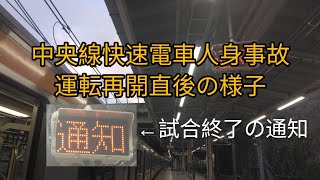 【️出発時機表示器】JR中央線快速電車 人身事故に伴う運転見合わせ〜再開までの一部始終