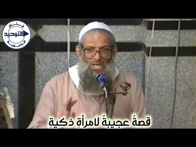 قصةٌ عجيبةٌ لامرأةٍ ذكيةٍ | الشيخ محمد بن سعيد رسلان