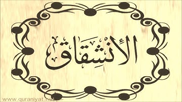 عبد الله بصفر - سورة الانشـقاق - تجويد رائع
