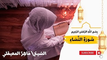 سورة النساء🤍 (كامله) 🌹 تلاوة تريح القلب♥️ بصوت الشيخ /ماهر المعيقلي