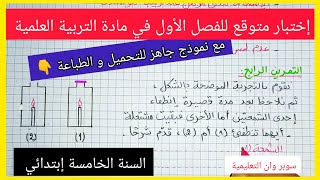 إختبار متوقع للفصل الأول في مادة التربية العلمية السنة الخامسة إبتدائي مع نموذج جاهز للتحميل