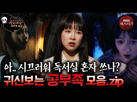 공부족.zip #심야괴담회 #심괴 #어둑시니 #<strong>midnight</strong> #horrorstory MBC211001방송
