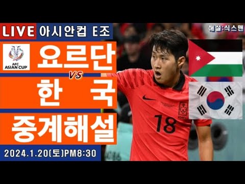 한국 요르단 손흥민 라이브 축구중계(아시안컵 E조 2차전 해설)