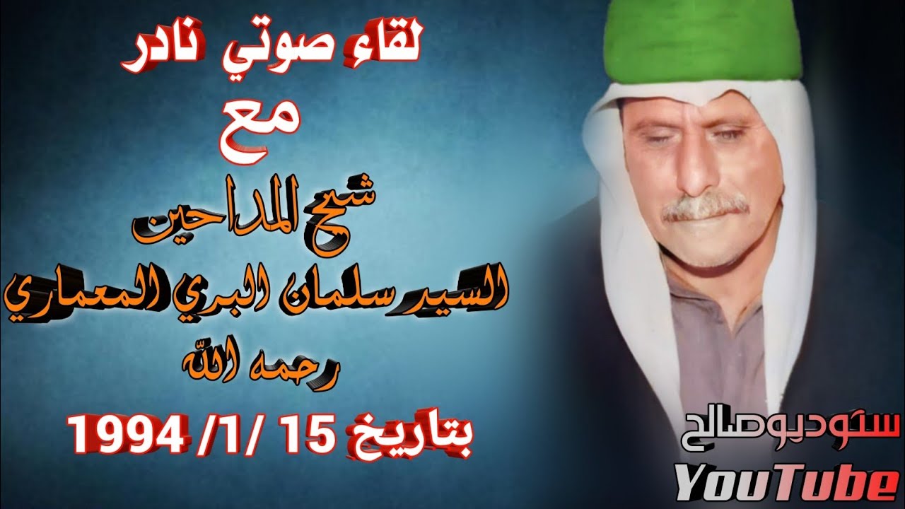 لقاء صوتي نادر مع شيخ المداحين السيد سلمان البري المعماري رحمه الله في تاريخ 15 /199‪4 /1