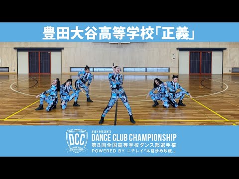 DCC vol.8豊田大谷高等学校 ダンス部/テーマ：正義 （ポリスウーマン ）