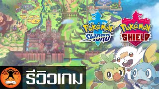 รีวิวเกม | Pokemon Sword And Shield |