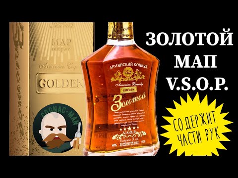 Золотой VSOP. Коньяк с золотом от Мап