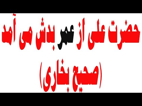 حضرت علی از عمر بدش می آمد صحیح بخاری