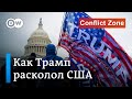 Как Трамп расколол США и американскую политическую элиту