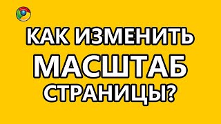 Как изменить масштаб текущей веб-страницы? screenshot 5