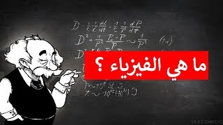 ما هي الفيزياء؟